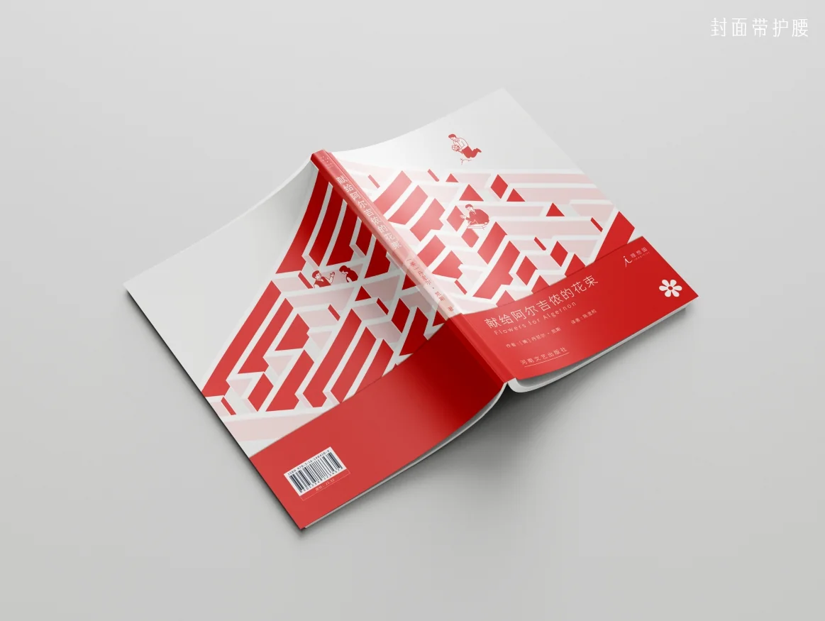 《献给阿尔吉侬的花束》书籍装帧